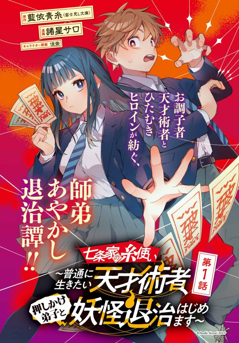 Shichijou-ke no Ito Tsukai ~ Futsuu ni Ikitai Tensai Jutsusha, Oshikake Deshi to Youkai Taiji Hajimemasu ~