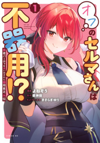 Yuusha Party wo Oida Sareta Kiyou Binbou Gaiden - Ofu no Selma-san wa Bukiyou!?