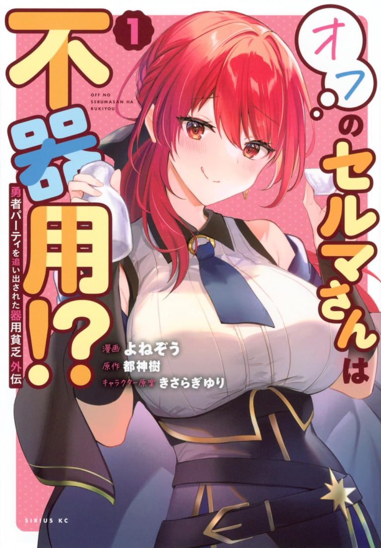 						Yuusha Party wo Oida Sareta Kiyou Binbou Gaiden - Ofu no Selma-san wa Bukiyou!?					