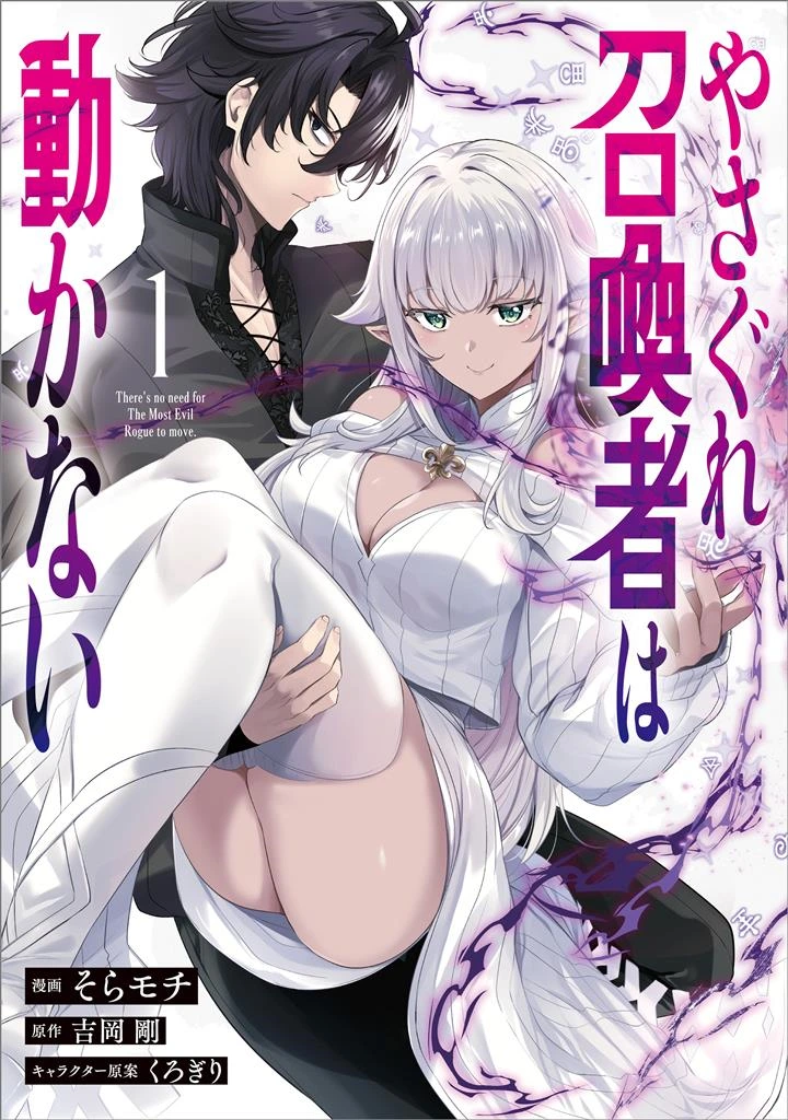  						Yasagure Shoukansha wa Ugokanai					