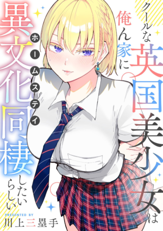 Cool na Eikoku Bishoujo wa Orenchi ni Homestay Shitairashii