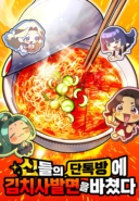 Offering Kimchi Cup Noodles to the Gods' Group Chat