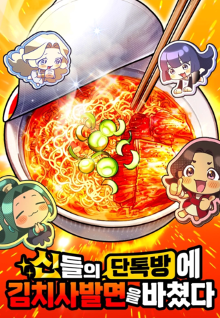 Offering Kimchi Cup Noodles to the Gods' Group Chat