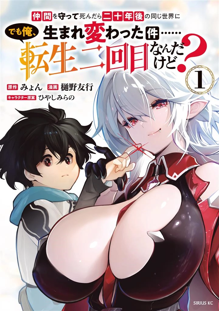  						Nakama wo Mamotte Shindara 20-nengo no Onaji Sekai ni Umarekawatta Ken...... demo Ore, Tensei 2-kaime Nanda kedo?					