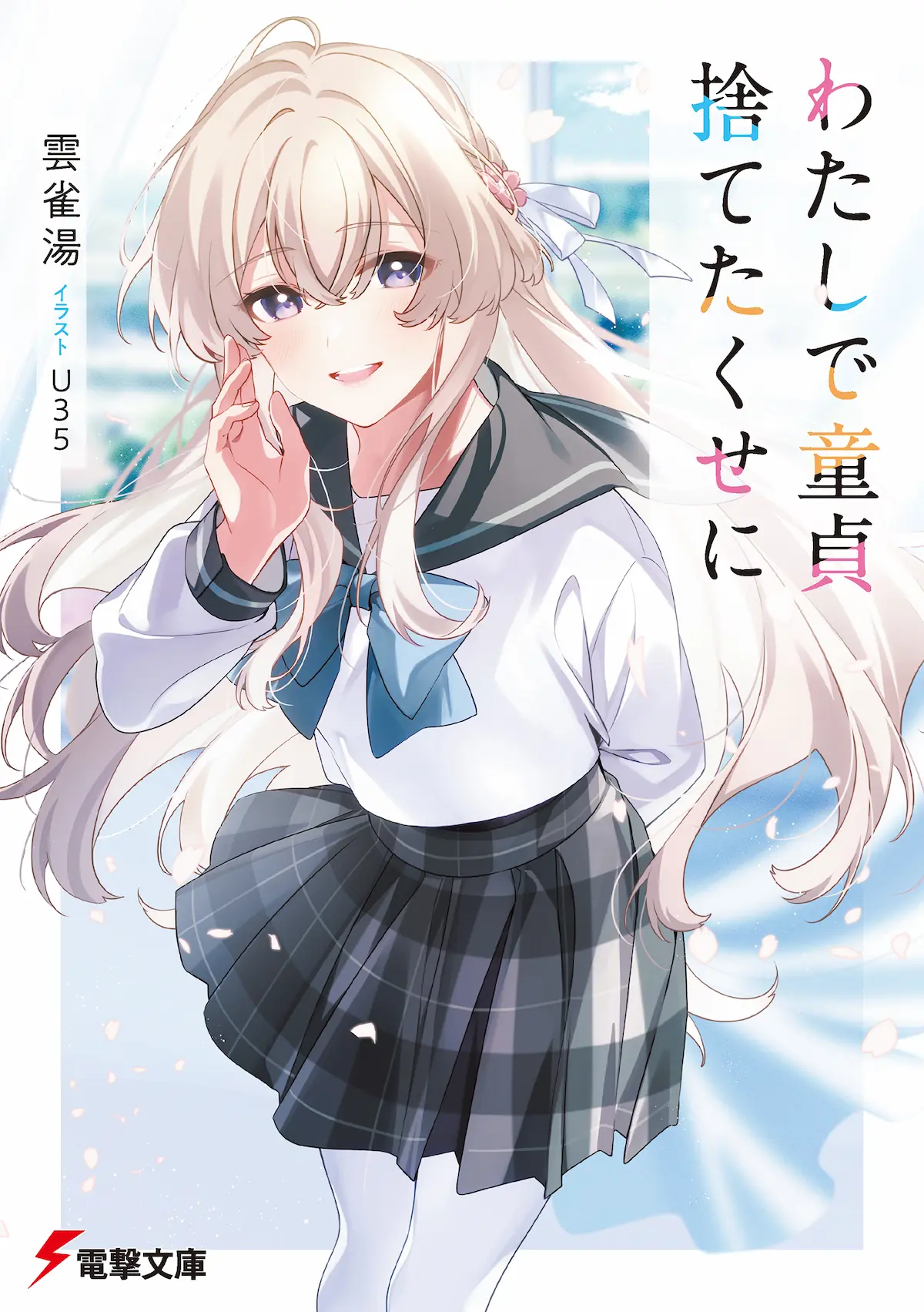 Watashi de Doutei Suteta Kuse ni