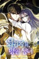 The Regressor and the Blind Saintess