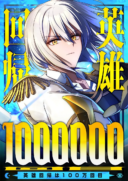 The Hero's Millionth Regression