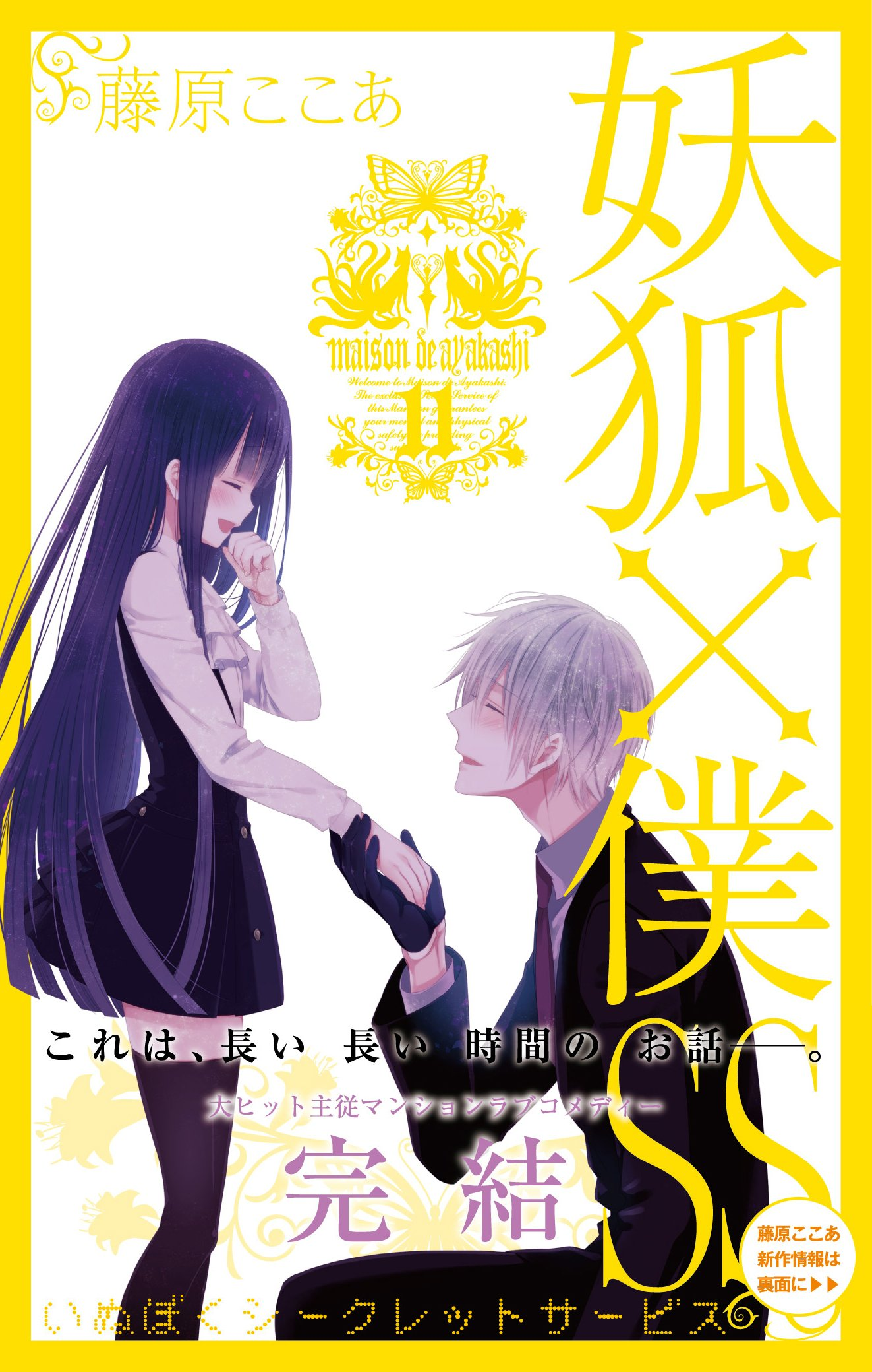 Inu x Boku SS